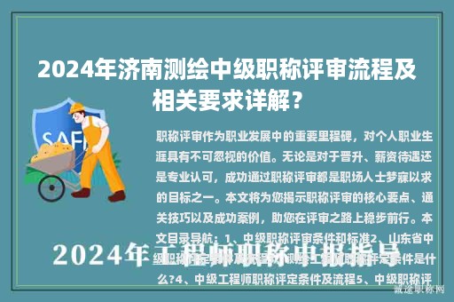 2024年濟(jì)南測(cè)繪中級(jí)職稱評(píng)審流程及相關(guān)要求詳解？