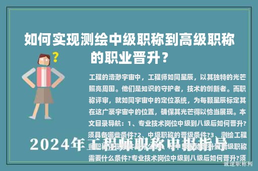 如何實現(xiàn)測繪中級職稱到高級職稱的職業(yè)晉升？