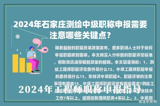 2024年石家莊測(cè)繪中級(jí)職稱申報(bào)需要注意哪些關(guān)鍵點(diǎn)？