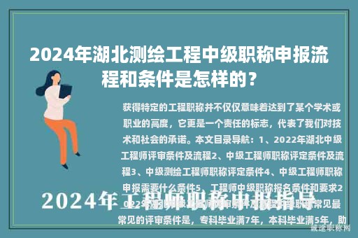 2024年湖北測(cè)繪工程中級(jí)職稱申報(bào)流程和條件是怎樣的？