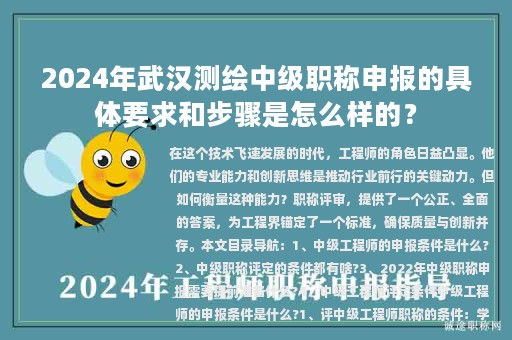 2024年武漢測繪中級職稱申報(bào)的具體要求和步驟是怎么樣的？