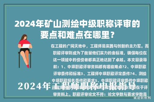 2024年礦山測(cè)繪中級(jí)職稱(chēng)評(píng)審的要點(diǎn)和難點(diǎn)在哪里？