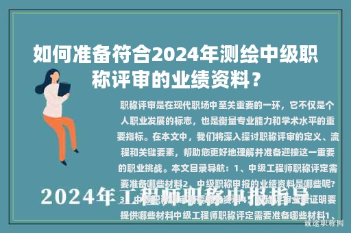 如何準(zhǔn)備符合2024年測繪中級職稱評審的業(yè)績資料？