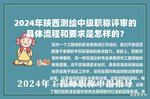 2024年陜西測(cè)繪中級(jí)職稱評(píng)審的具體流程和要求是怎樣的？