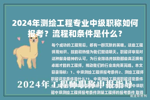 2024年測繪工程專業(yè)中級職稱如何報(bào)考？流程和條件是什么？
