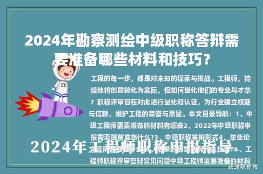 2024年勘察測繪中級職稱答辯需要準(zhǔn)備哪些材料和技巧？