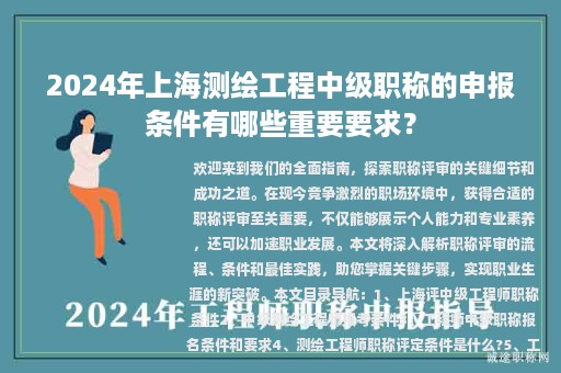 2024年上海測繪工程中級職稱的申報條件有哪些重要要求？