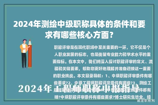 2024年測繪中級(jí)職稱具體的條件和要求有哪些核心方面？