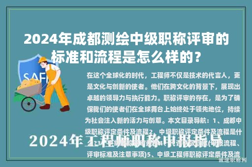 2024年成都測(cè)繪中級(jí)職稱評(píng)審的標(biāo)準(zhǔn)和流程是怎么樣的？
