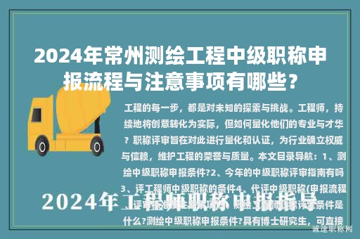 2024年常州測(cè)繪工程中級(jí)職稱申報(bào)流程與注意事項(xiàng)有哪些？