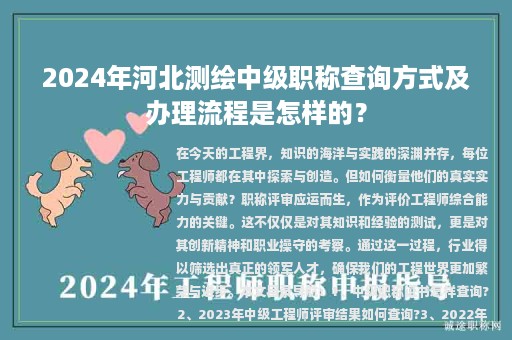 2024年河北測(cè)繪中級(jí)職稱查詢方式及辦理流程是怎樣的？