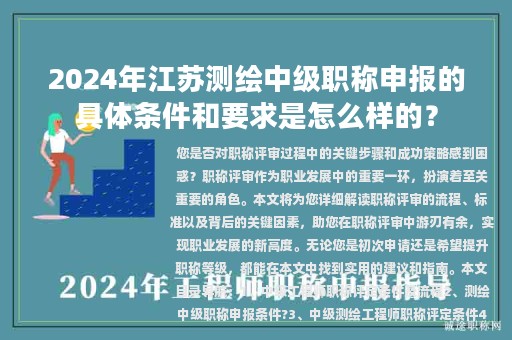 2024年江蘇測(cè)繪中級(jí)職稱申報(bào)的具體條件和要求是怎么樣的？