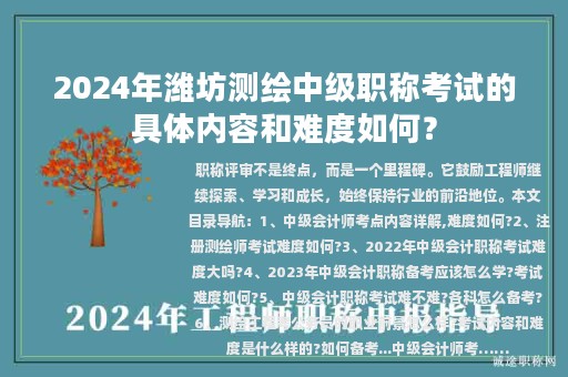 2024年濰坊測繪中級職稱考試的具體內(nèi)容和難度如何？