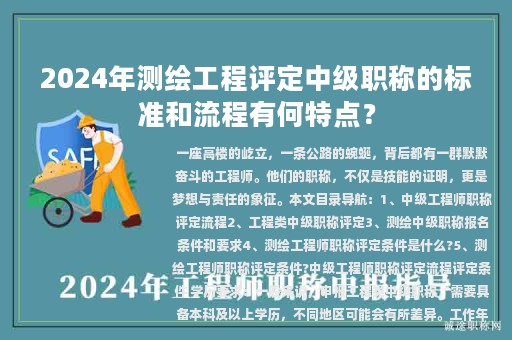 2024年測(cè)繪工程評(píng)定中級(jí)職稱的標(biāo)準(zhǔn)和流程有何特點(diǎn)？