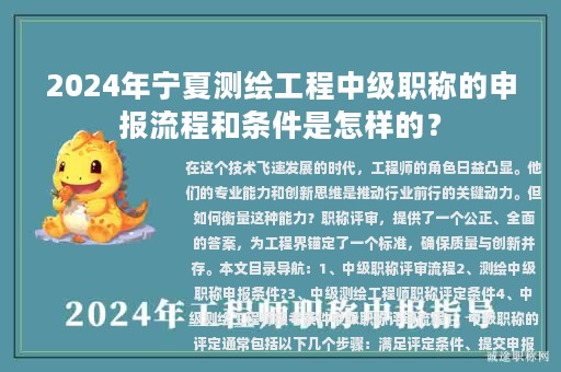 2024年寧夏測繪工程中級職稱的申報流程和條件是怎樣的？