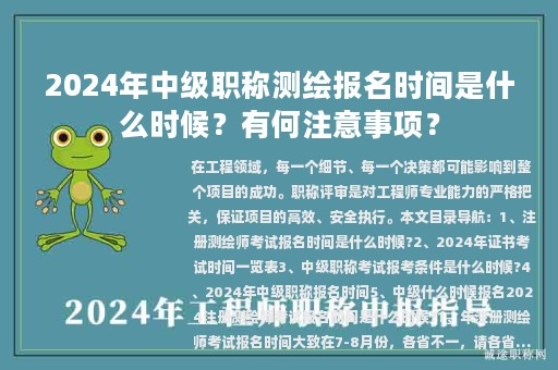 2024年中級(jí)職稱測(cè)繪報(bào)名時(shí)間是什么時(shí)候？有何注意事項(xiàng)？