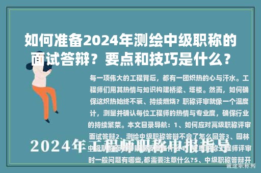 如何準備2024年測繪中級職稱的面試答辯？要點和技巧是什么？