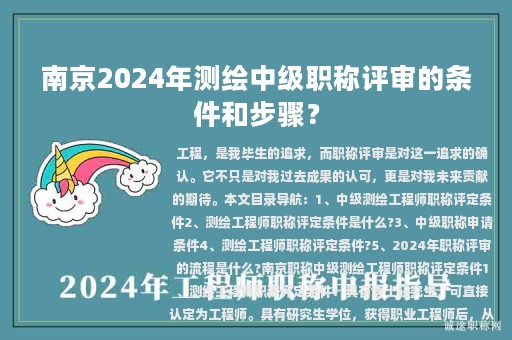 南京2024年測(cè)繪中級(jí)職稱評(píng)審的條件和步驟？
