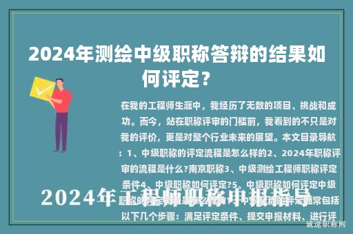 2024年測(cè)繪中級(jí)職稱答辯的結(jié)果如何評(píng)定？