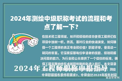 2024年測(cè)繪中級(jí)職稱考試的流程和考點(diǎn)了解一下？