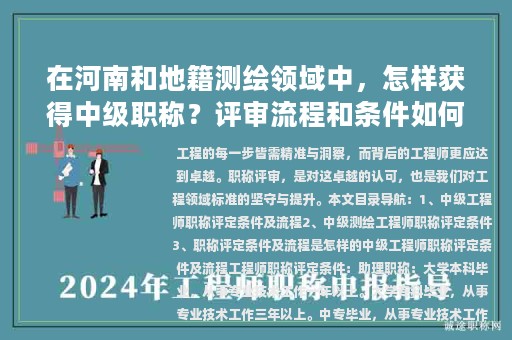 在河南和地籍測(cè)繪領(lǐng)域中，怎樣獲得中級(jí)職稱？評(píng)審流程和條件如何？