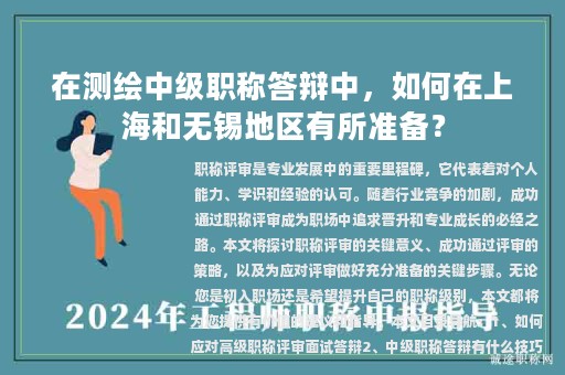 在測(cè)繪中級(jí)職稱答辯中，如何在上海和無(wú)錫地區(qū)有所準(zhǔn)備？