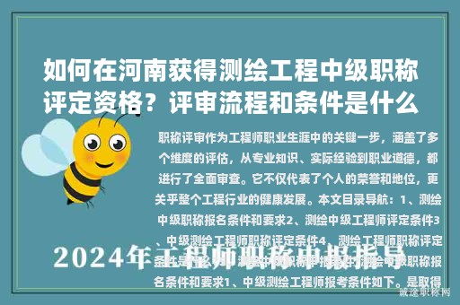 如何在河南獲得測(cè)繪工程中級(jí)職稱評(píng)定資格？評(píng)審流程和條件是什么？