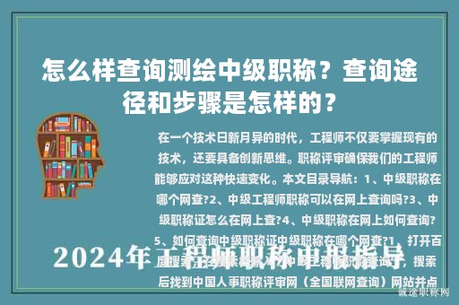 怎么樣查詢測(cè)繪中級(jí)職稱？查詢途徑和步驟是怎樣的？