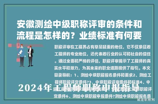 安徽測(cè)繪中級(jí)職稱評(píng)審的條件和流程是怎樣的？業(yè)績(jī)標(biāo)準(zhǔn)有何要求？