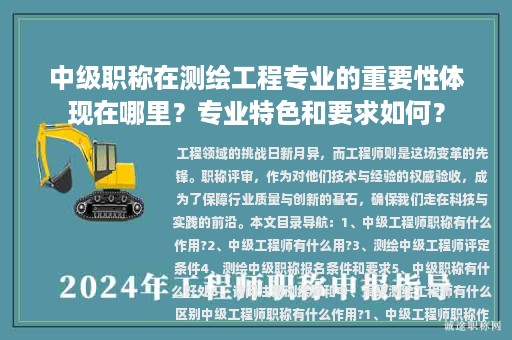 中級(jí)職稱在測(cè)繪工程專業(yè)的重要性體現(xiàn)在哪里？專業(yè)特色和要求如何？