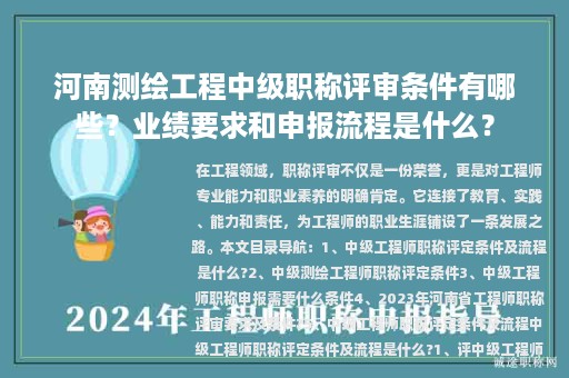 河南測(cè)繪工程中級(jí)職稱評(píng)審條件有哪些？業(yè)績(jī)要求和申報(bào)流程是什么？