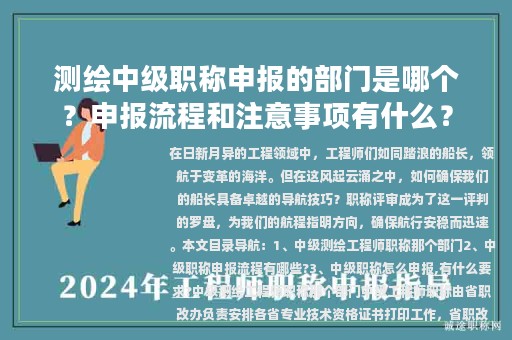 測繪中級職稱申報的部門是哪個？申報流程和注意事項有什么？