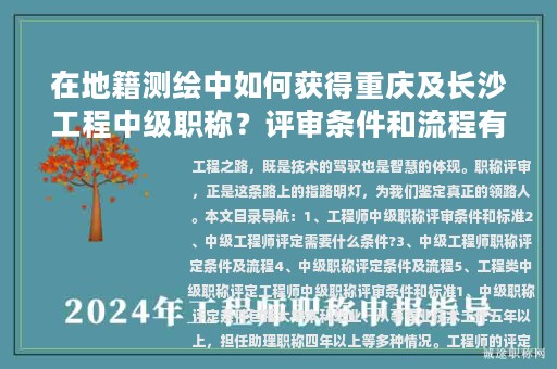 在地籍測繪中如何獲得重慶及長沙工程中級職稱？評審條件和流程有何異同？