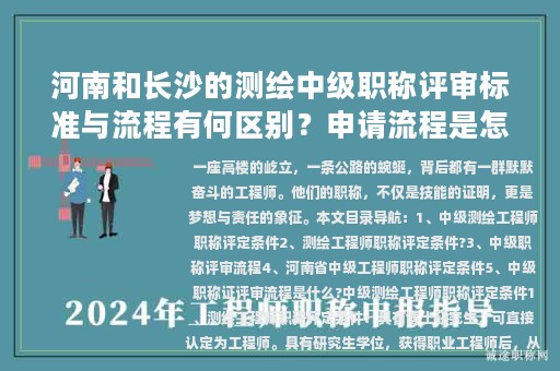 河南和長沙的測繪中級職稱評審標準與流程有何區(qū)別？申請流程是怎樣的？