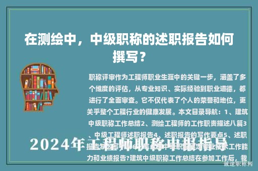 在測繪中，中級職稱的述職報告如何撰寫？