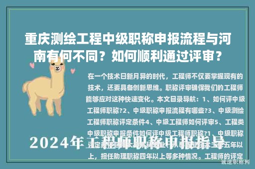 重慶測(cè)繪工程中級(jí)職稱申報(bào)流程與河南有何不同？如何順利通過(guò)評(píng)審？