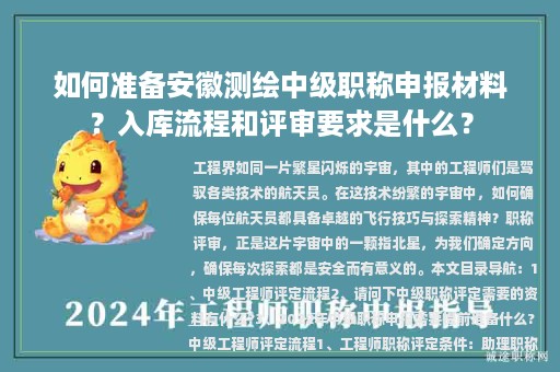 如何準備安徽測繪中級職稱申報材料？入庫流程和評審要求是什么？
