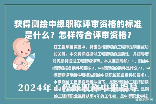獲得測(cè)繪中級(jí)職稱評(píng)審資格的標(biāo)準(zhǔn)是什么？怎樣符合評(píng)審資格？