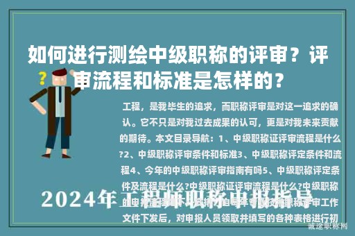 如何進行測繪中級職稱的評審？評審流程和標準是怎樣的？
