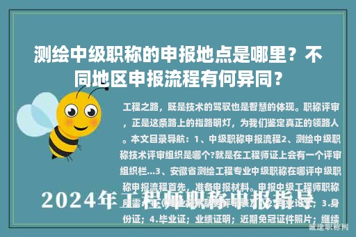 測繪中級職稱的申報地點是哪里？不同地區(qū)申報流程有何異同？