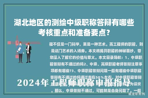 湖北地區(qū)的測繪中級職稱答辯有哪些考核重點和準備要點？