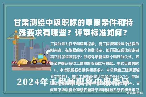 甘肅測繪中級職稱的申報條件和特殊要求有哪些？評審標準如何？