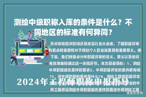測繪中級職稱入庫的條件是什么？不同地區(qū)的標準有何異同？