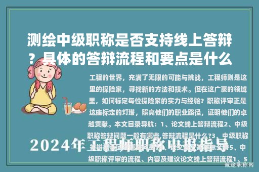 測繪中級職稱是否支持線上答辯？具體的答辯流程和要點是什么？