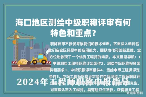 海口地區(qū)測繪中級職稱評審有何特色和重點？