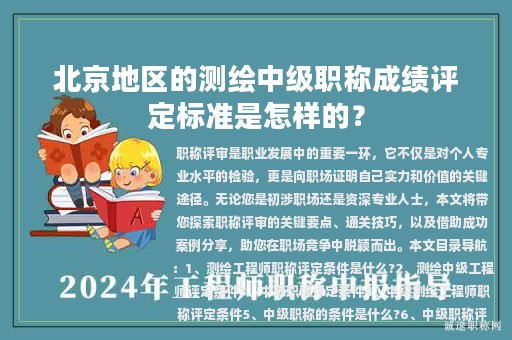 北京地區(qū)的測繪中級職稱成績評定標準是怎樣的？