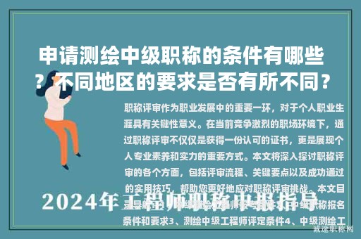 申請測繪中級職稱的條件有哪些？不同地區(qū)的要求是否有所不同？