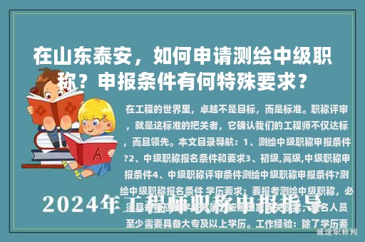 在山東泰安，如何申請測繪中級職稱？申報條件有何特殊要求？