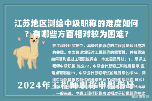 江蘇地區(qū)測(cè)繪中級(jí)職稱(chēng)的難度如何？有哪些方面相對(duì)較為困難？