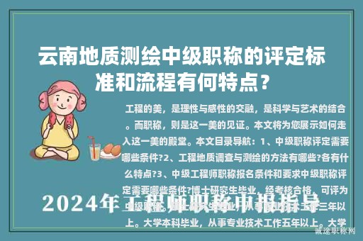 云南地質(zhì)測(cè)繪中級(jí)職稱(chēng)的評(píng)定標(biāo)準(zhǔn)和流程有何特點(diǎn)？